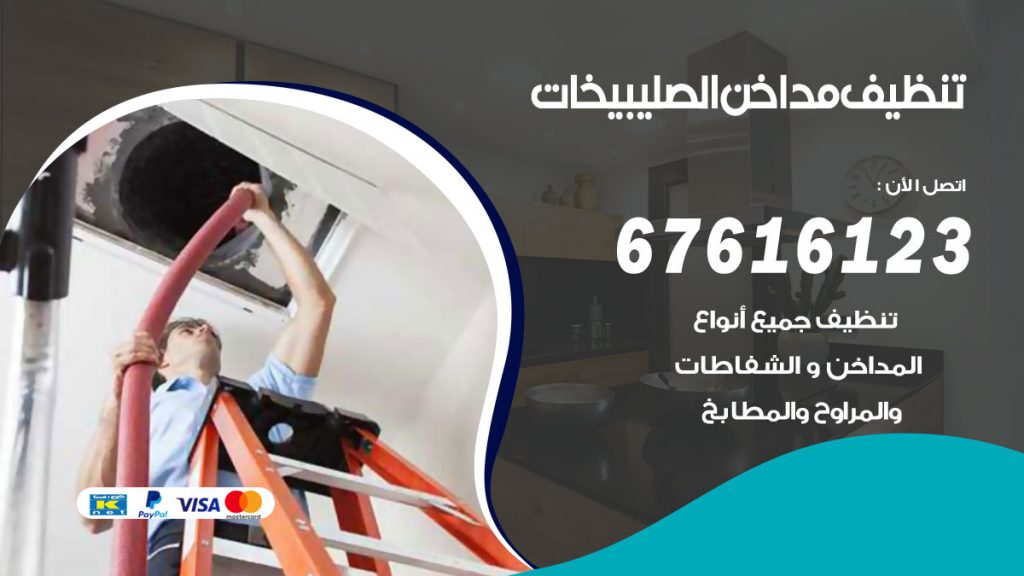 تنظيف مداخن الصليبيخات