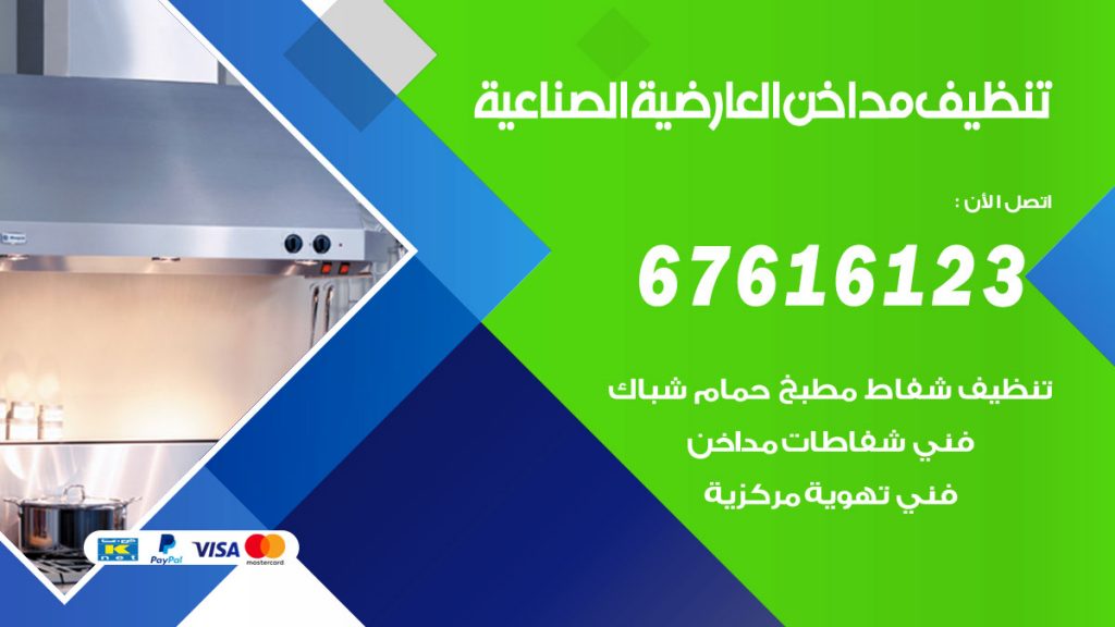 تنظيف مداخن العارضية الصناعية