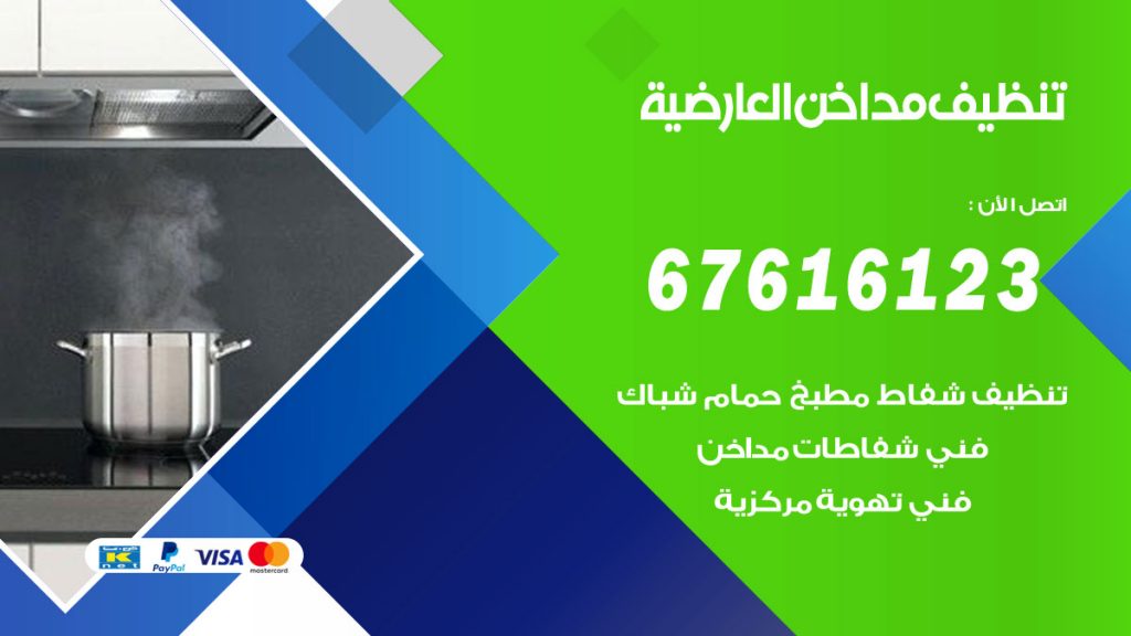 تنظيف مداخن العارضية