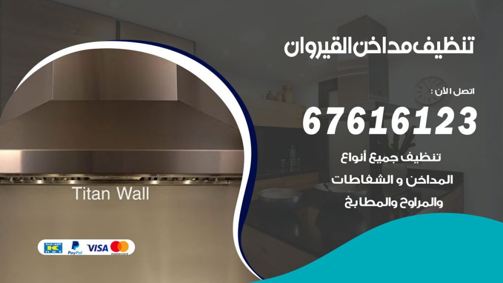 تنظيف مداخن القيروان