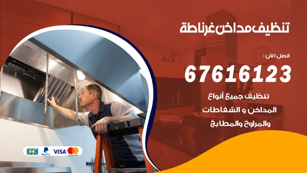 تنظيف مداخن غرناطة