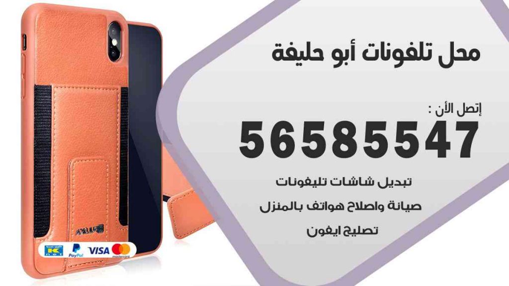محل تلفونات أبوحليفة