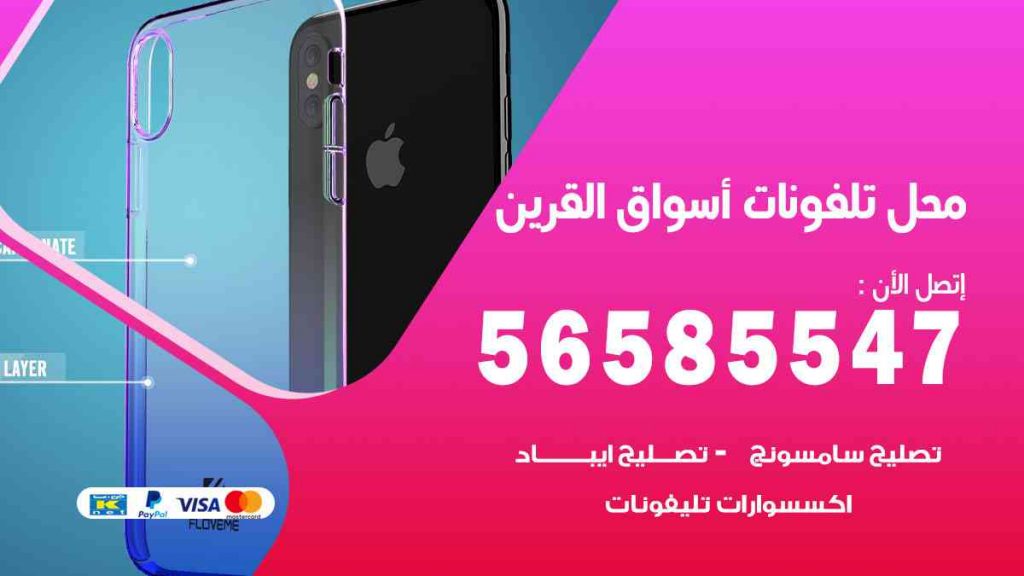 محل تلفونات أسواق القرين