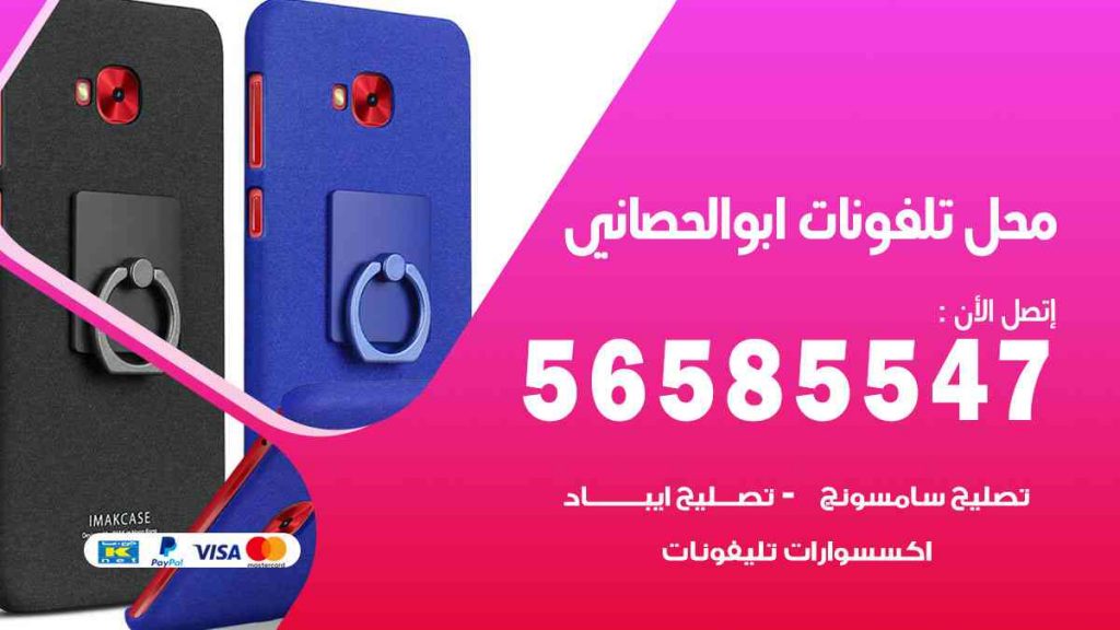 محل تلفونات ابوالحصاني