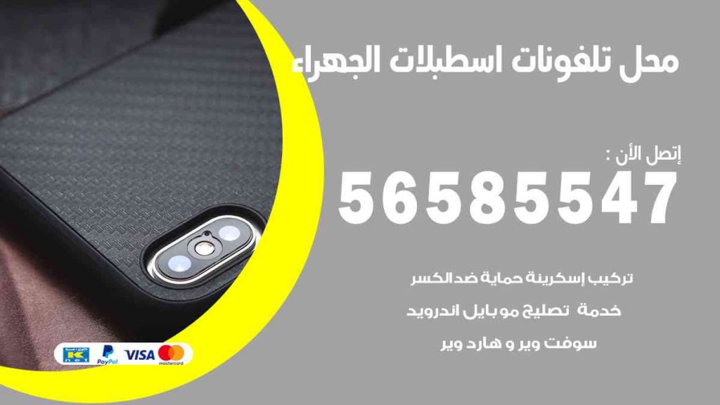 محل تلفونات اسطبلات الجهراء
