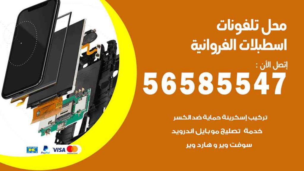 محل تلفونات اسطبلات الفروانية