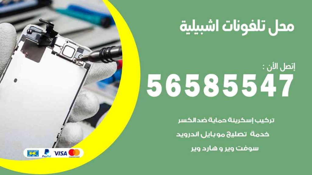 محل تلفونات اشبيلية