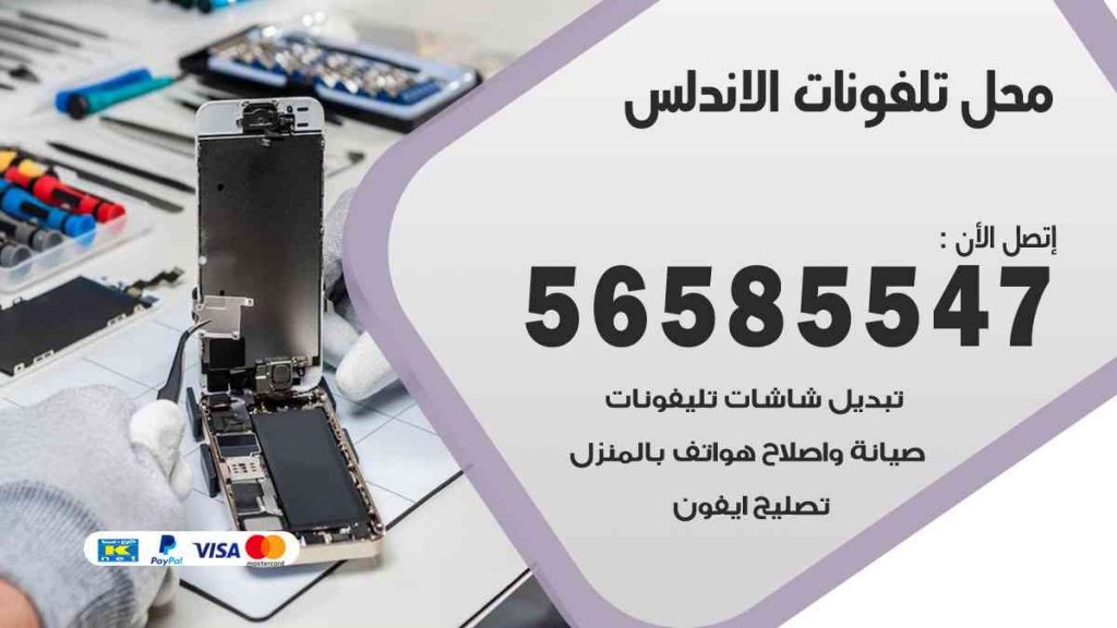 محل تلفونات الاندلس