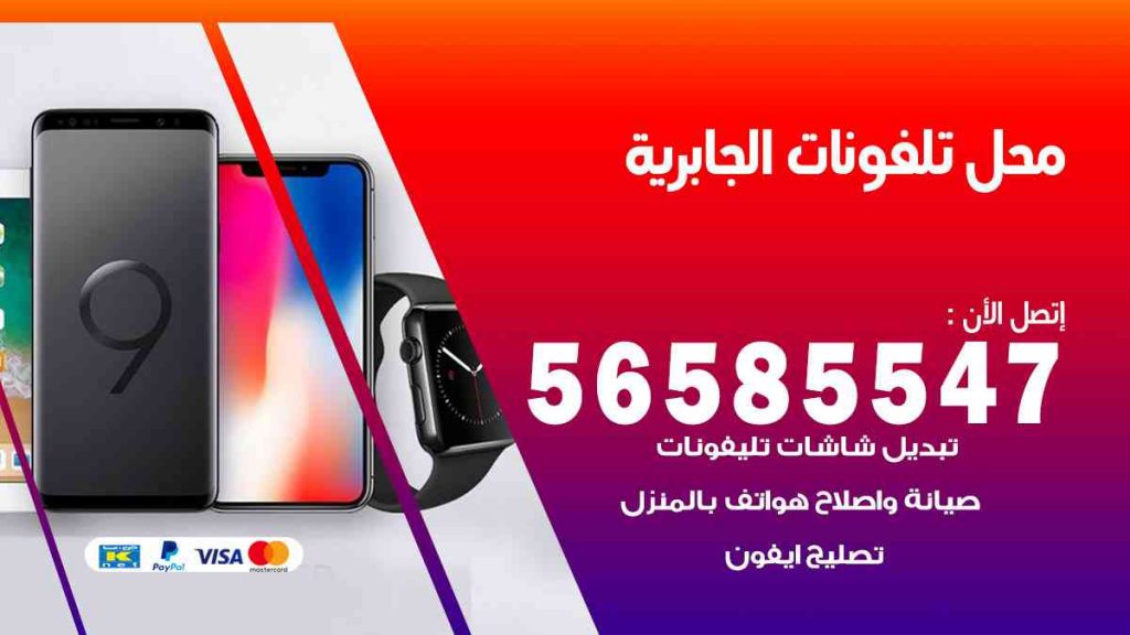 محل تلفونات الجابرية