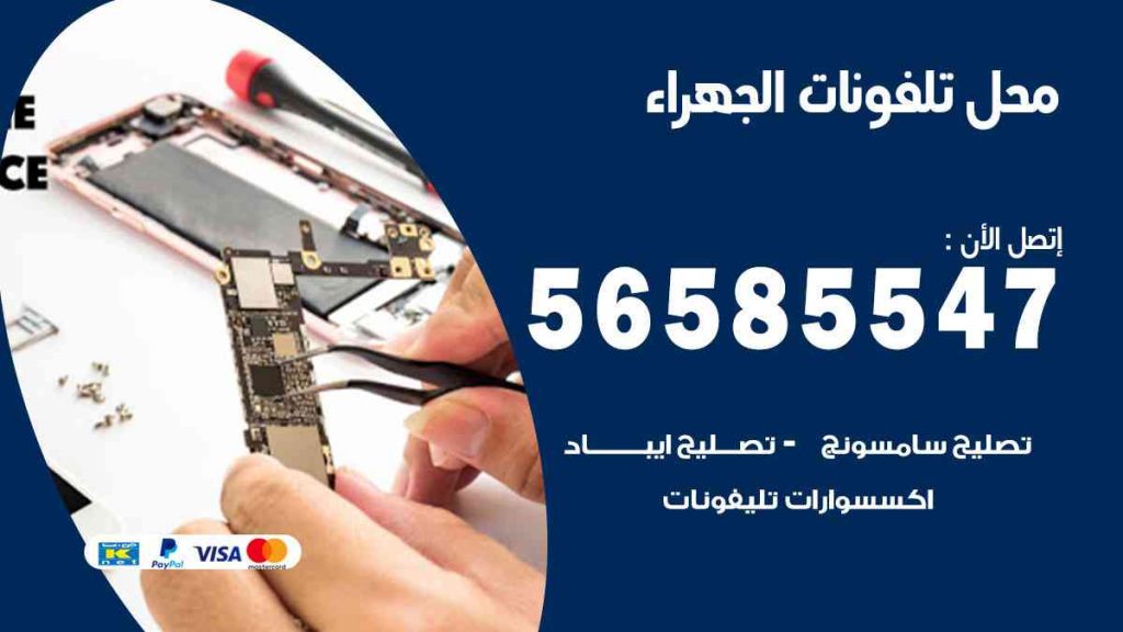 محل تلفونات الجهراء