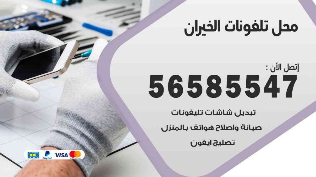 محل تلفونات الخيران