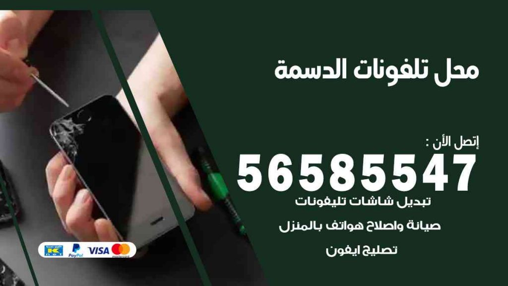 محل تلفونات الدسمة