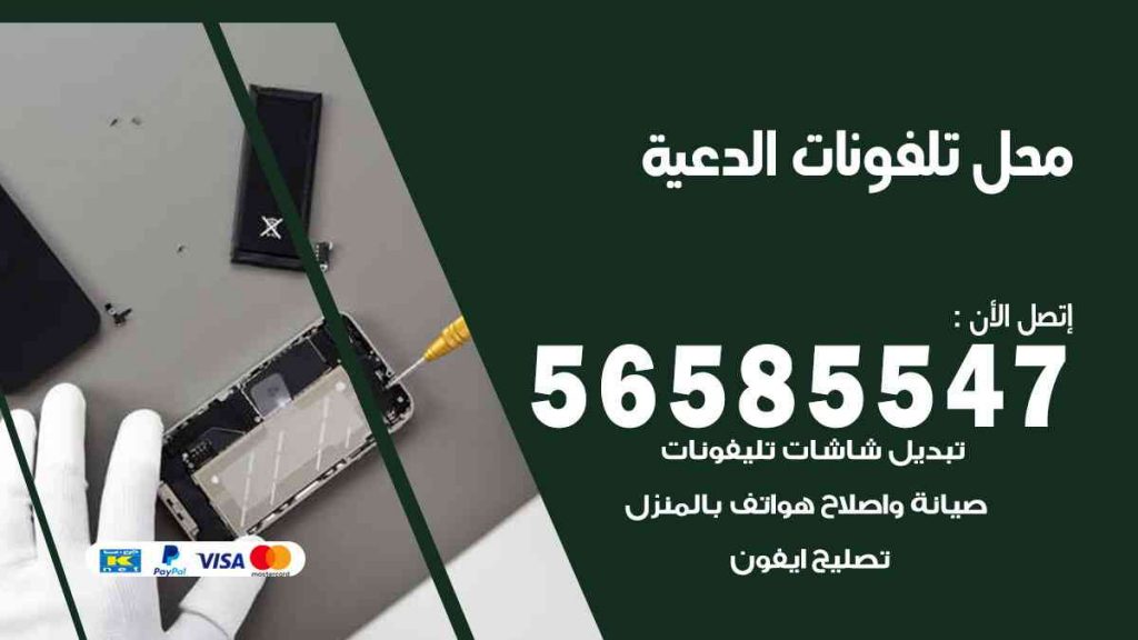 محل تلفونات الدعية