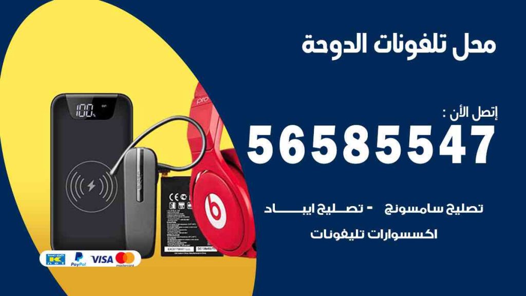 محل تلفونات الدوحة