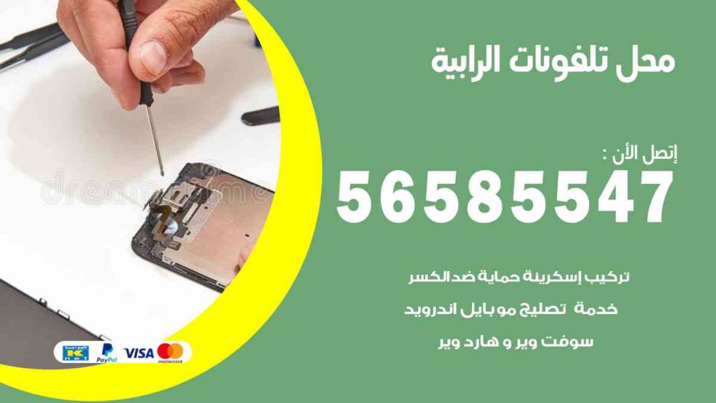 محل تلفونات الرابية