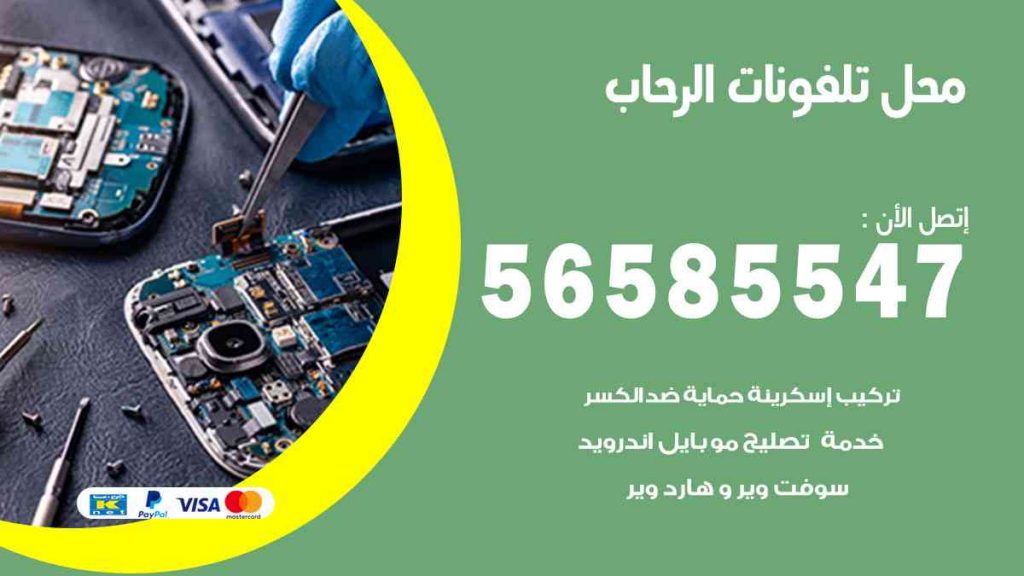 محل تلفونات الرحاب