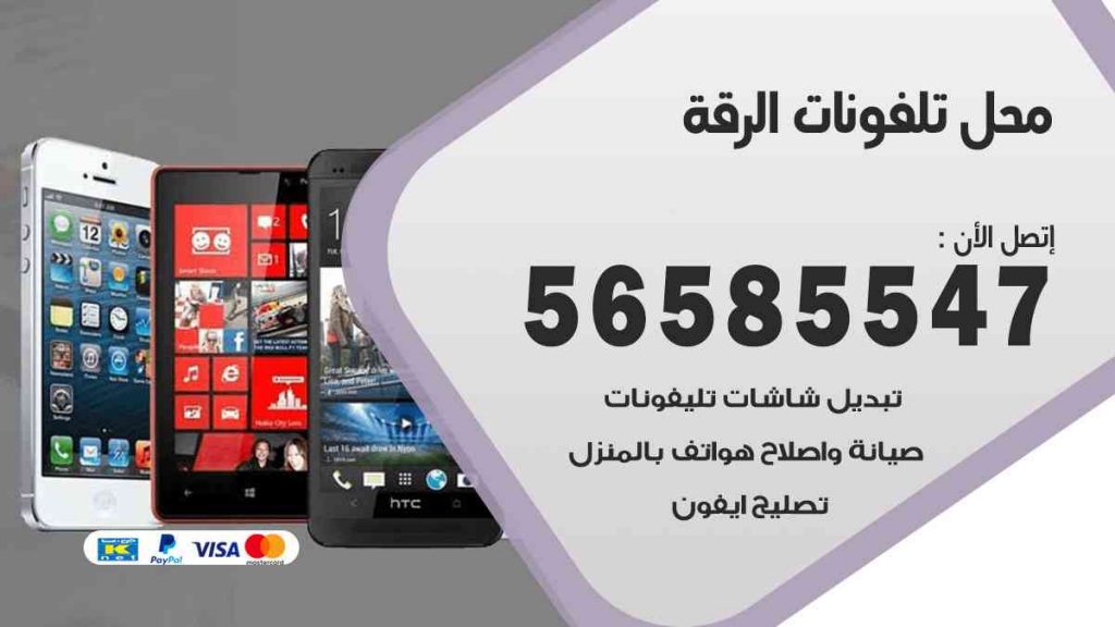 محل تلفونات الرقة