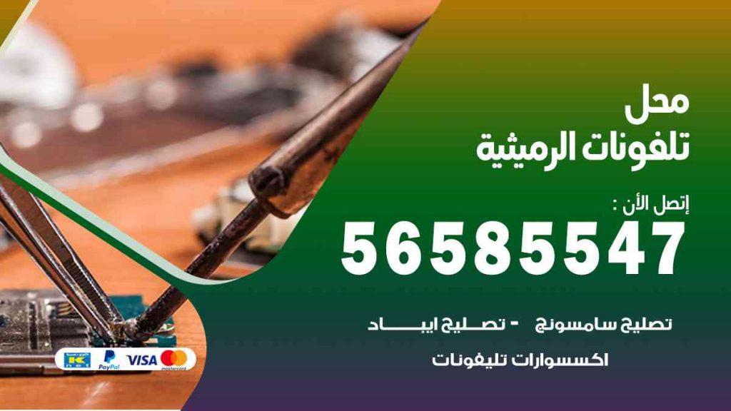 محل تلفونات الرميثية