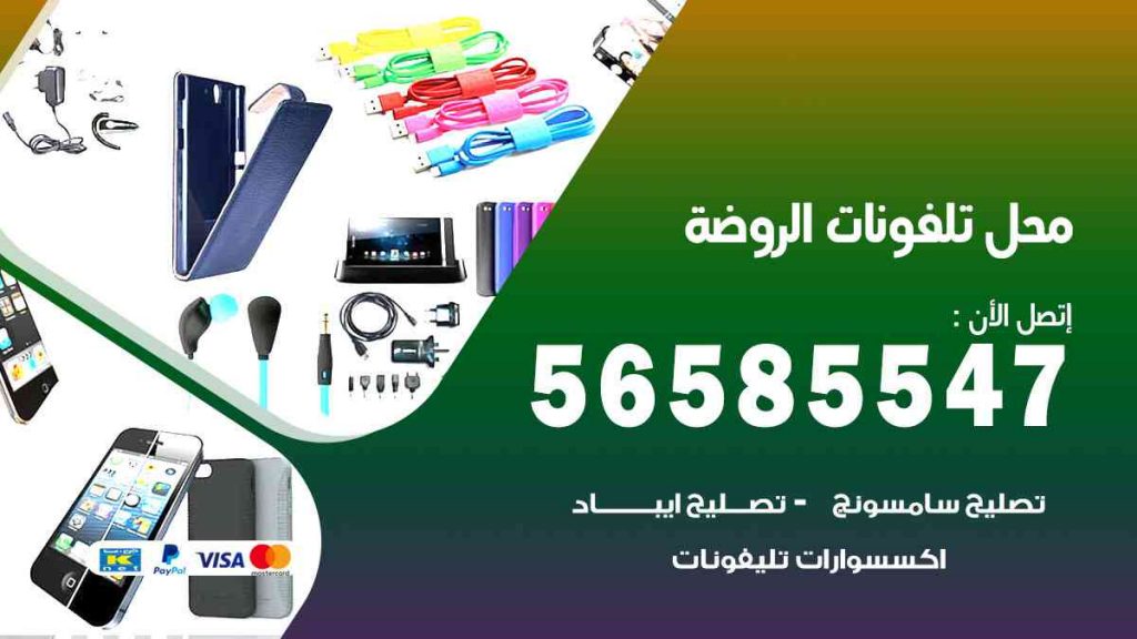 محل تلفونات الروضة