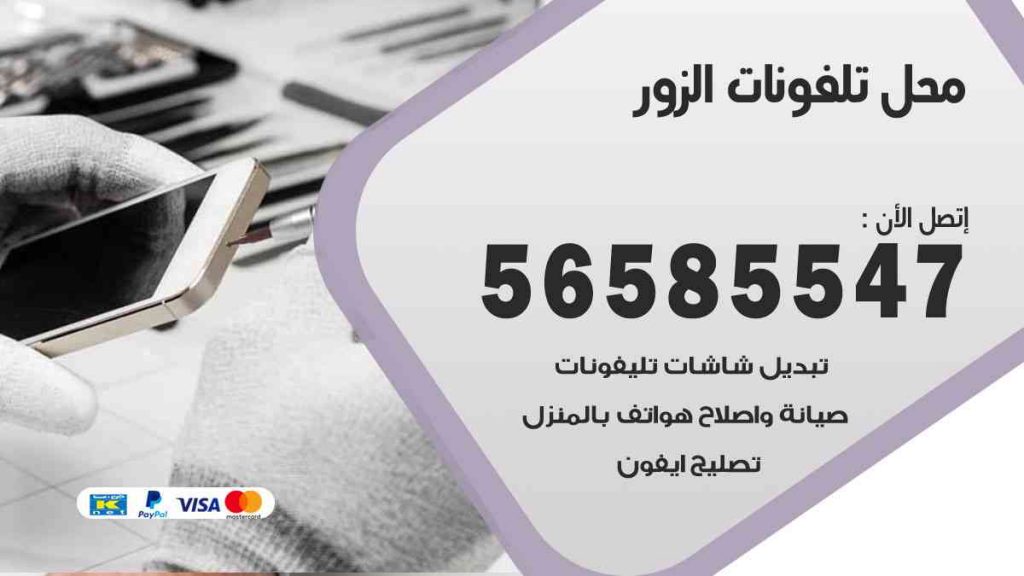 محل تلفونات الزور