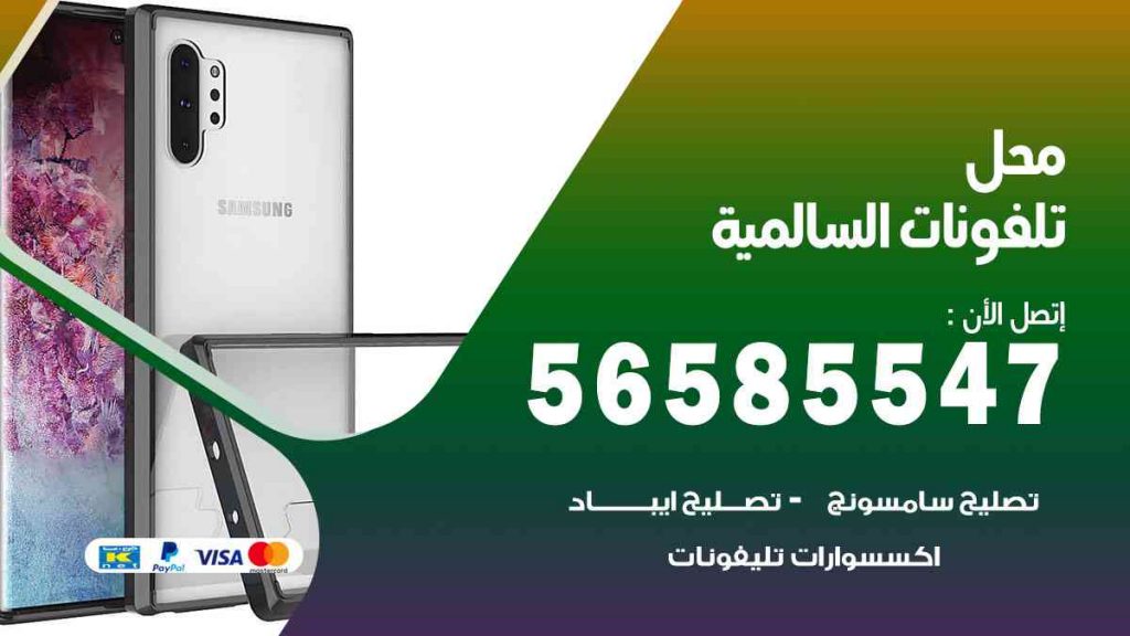 محل تلفونات السالمي