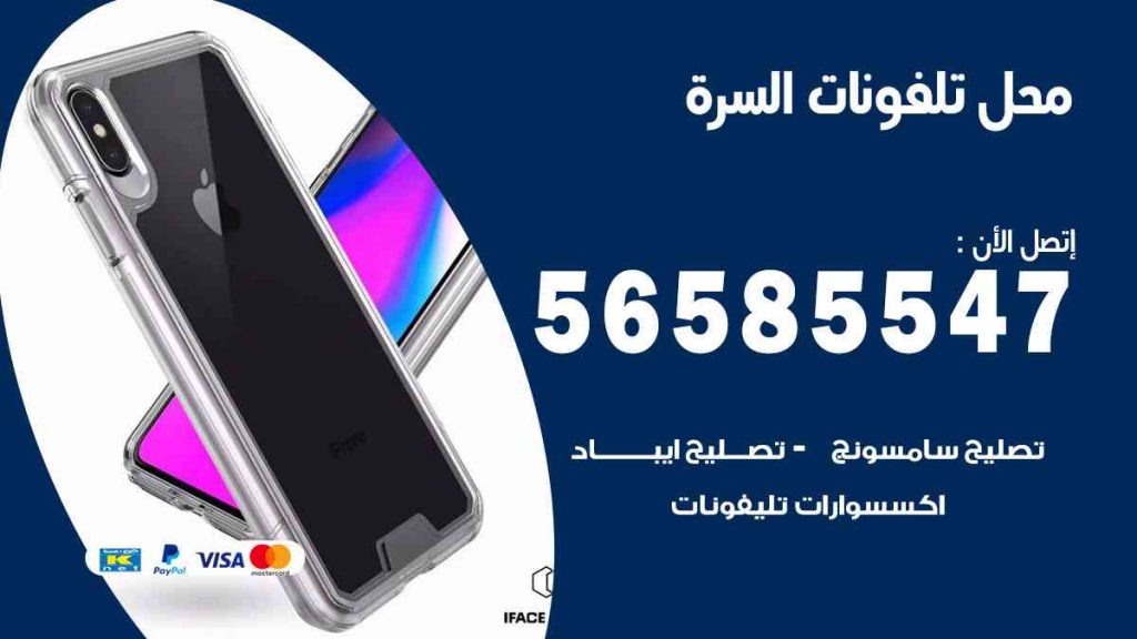 محل تلفونات السرة