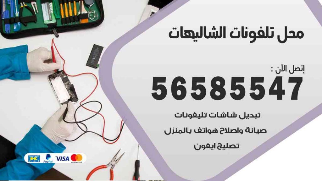 محل تلفونات الشاليهات