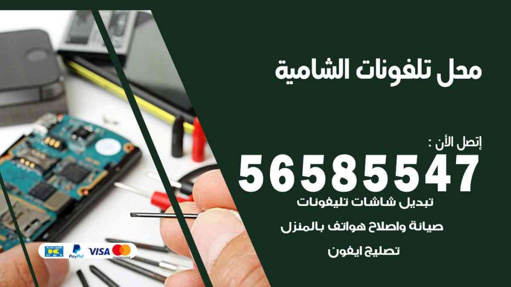 محل تلفونات الشامية