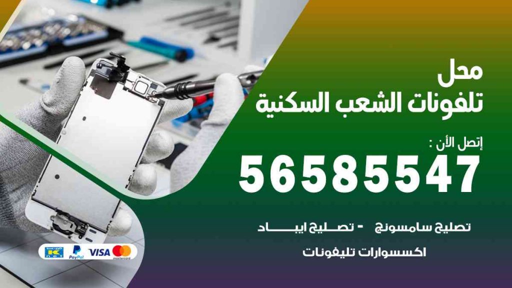 محل تلفونات الشعب السكنية