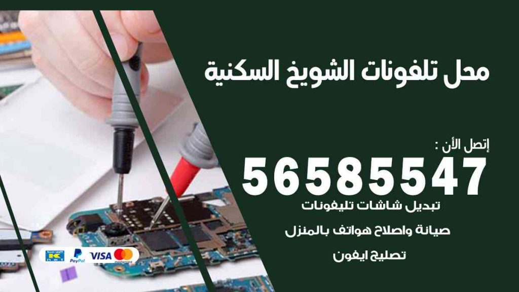 محل تلفونات الشويخ السكنية