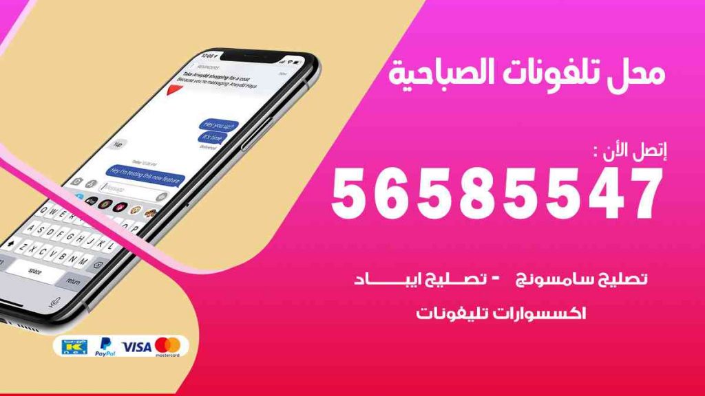 محل تلفونات الصباحية
