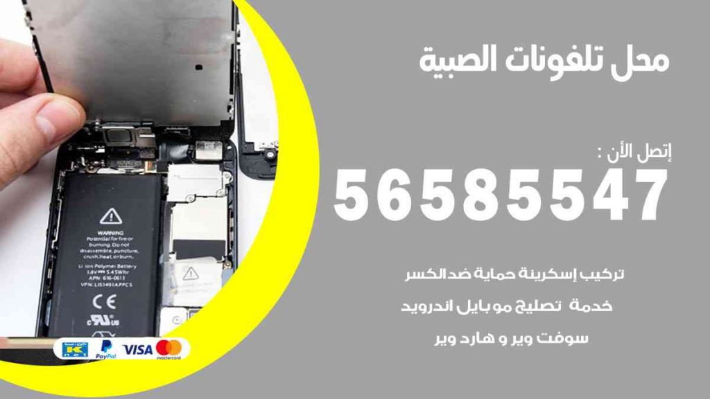 محل تلفونات الصبية