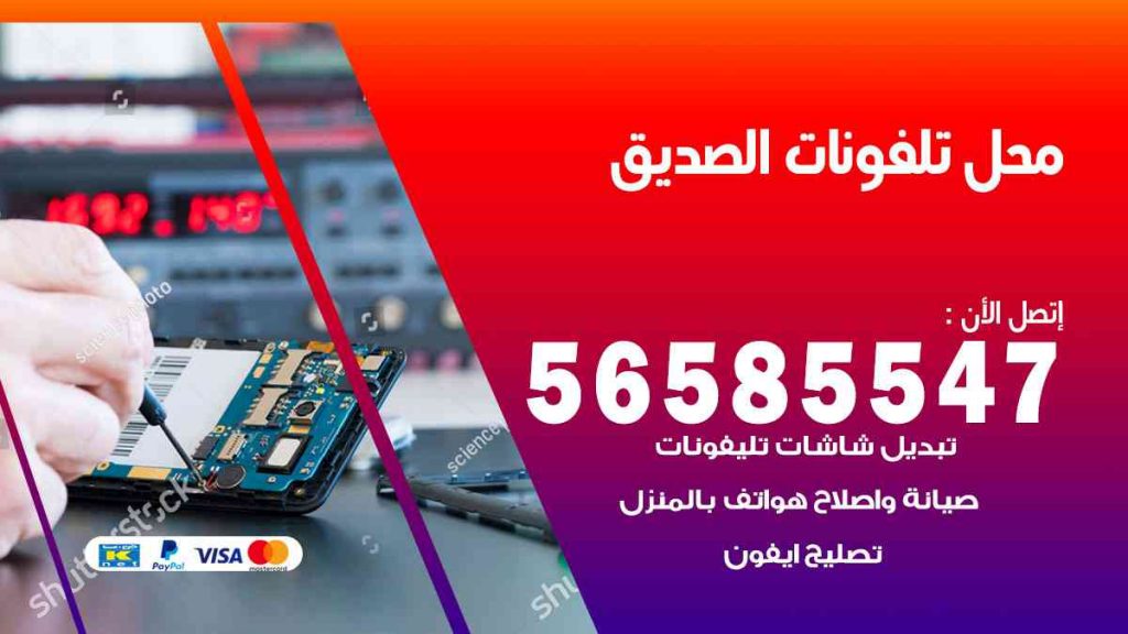محل تلفونات الصديق