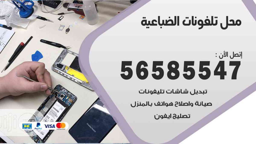 محل تلفونات الضباعية
