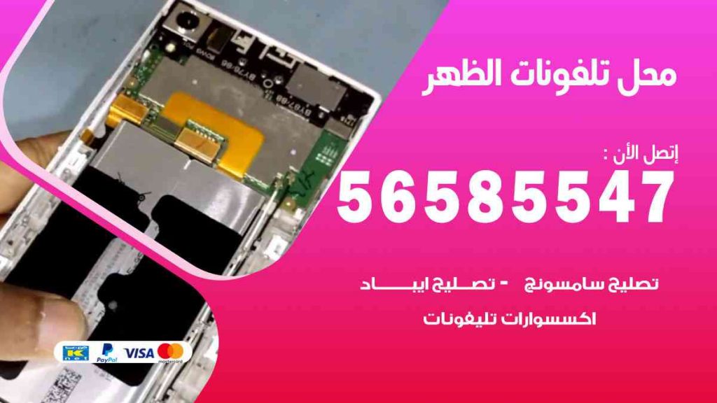محل تلفونات الظهر