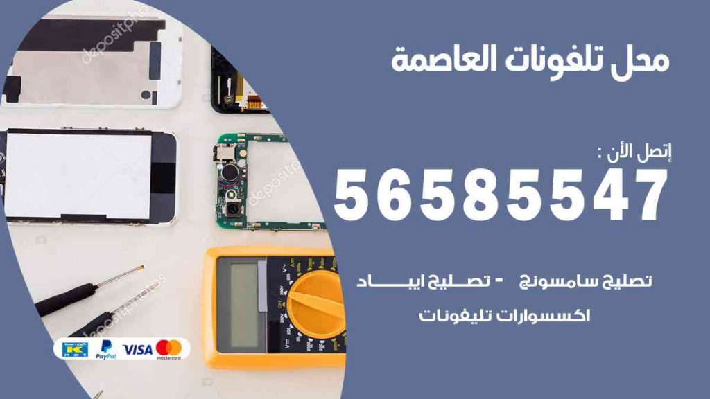 "محل تلفونات العاصمة"