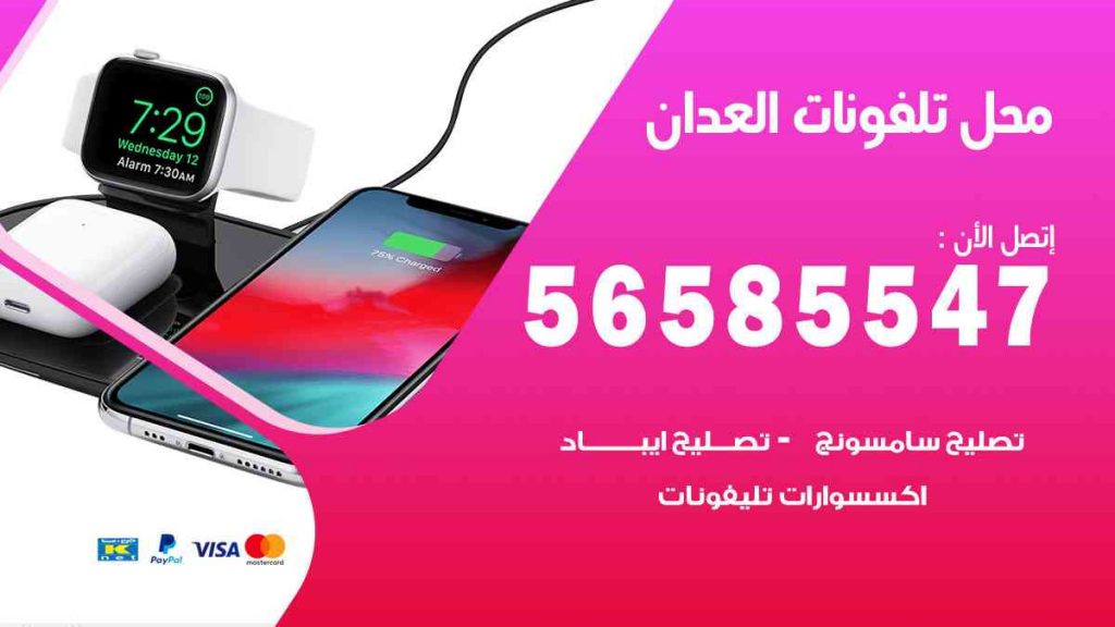 محل تلفونات العدان
