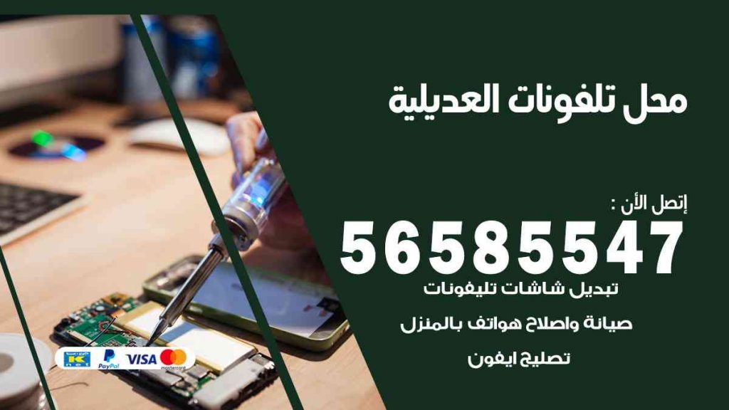 محل تلفونات العديلية
