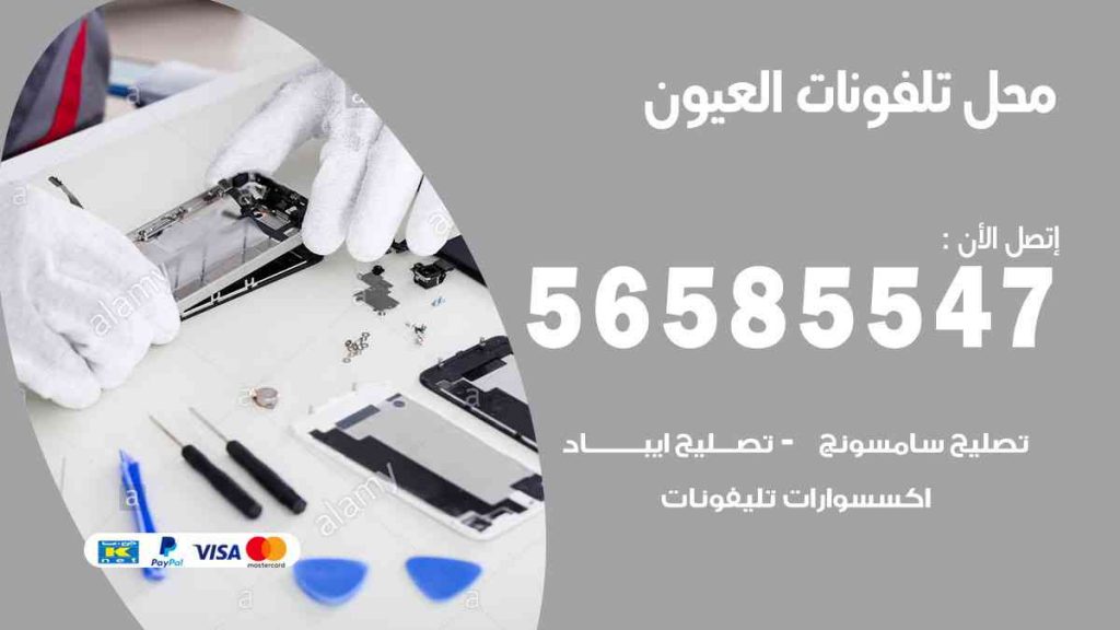 محل تلفونات العيون