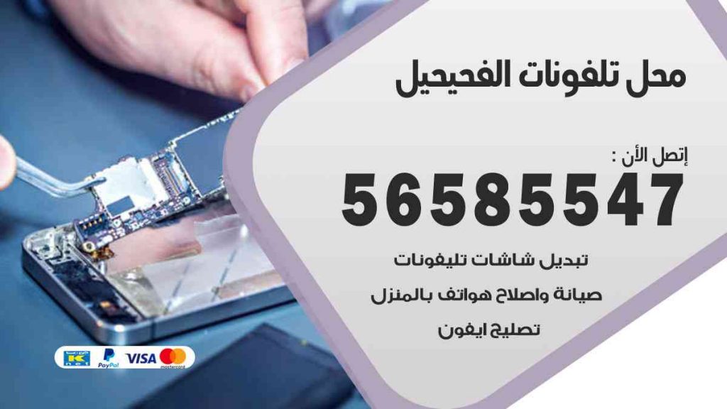 محل تلفونات الفحيحيل