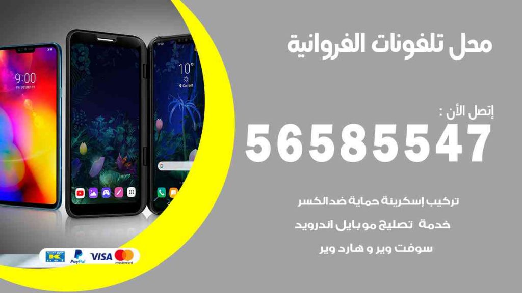 محل تلفونات الفروانية