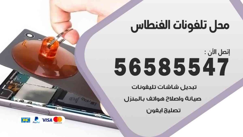 محل تلفونات الفنطاس