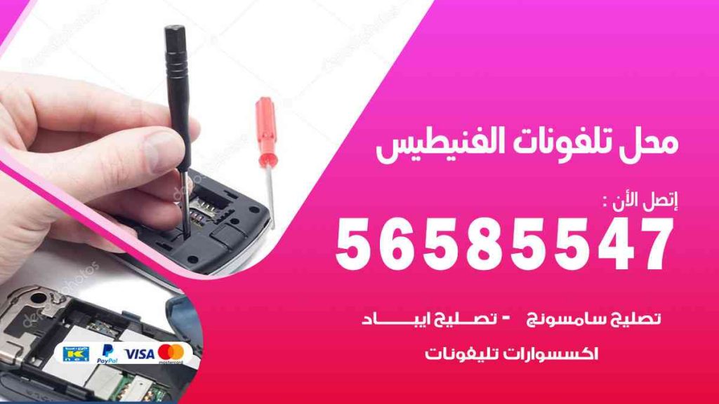 محل تلفونات الفنيطيس