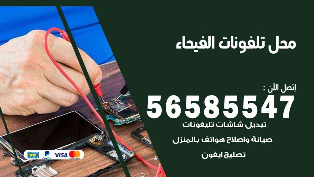 محل تلفونات الفيحاء