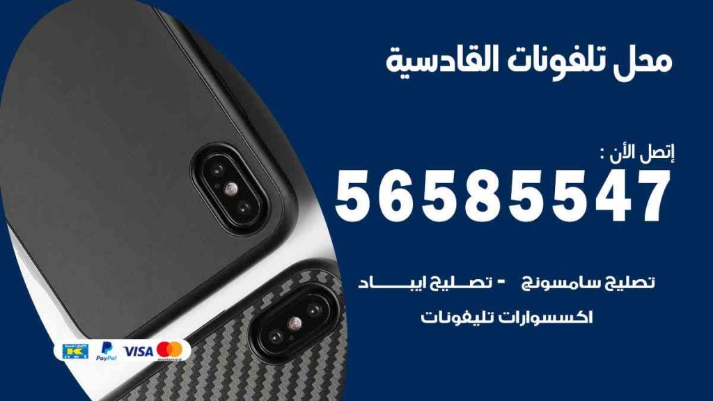 محل تلفونات القادسية