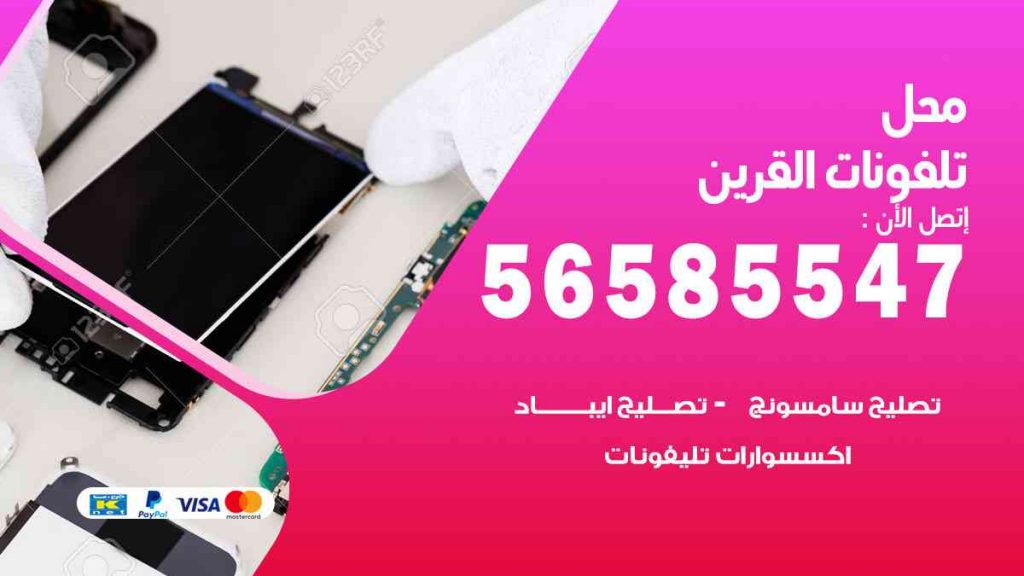 محل تلفونات القرين