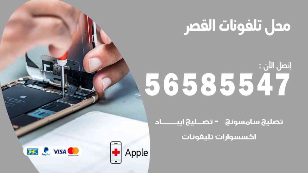 محل تلفونات القصر