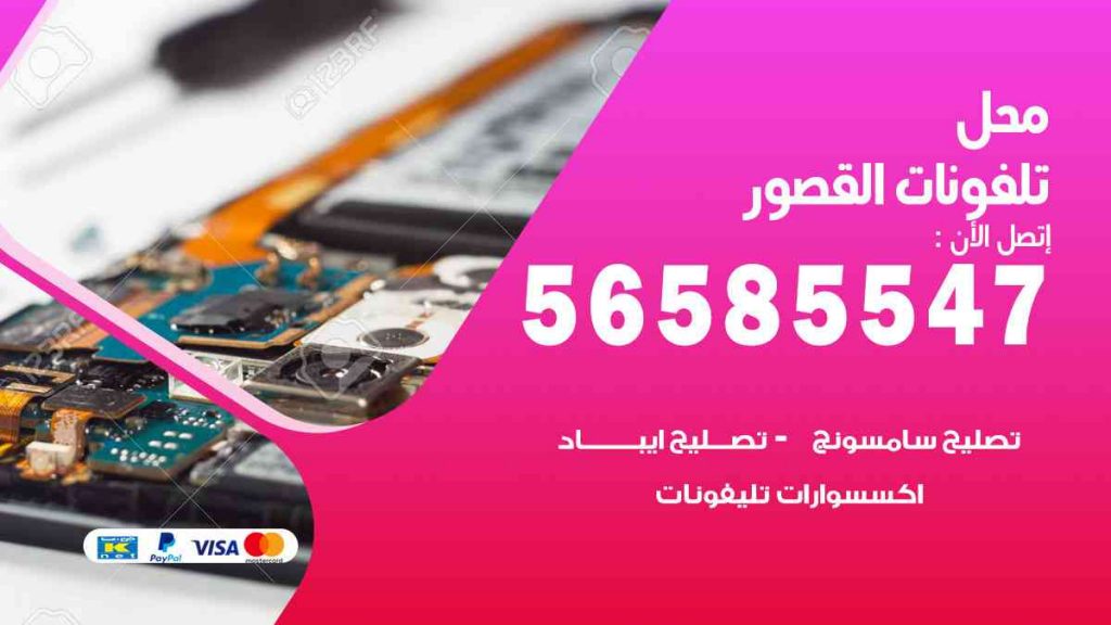 محل تلفونات القصور