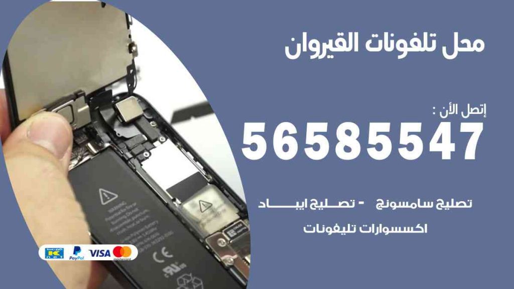 محل تلفونات القيروان