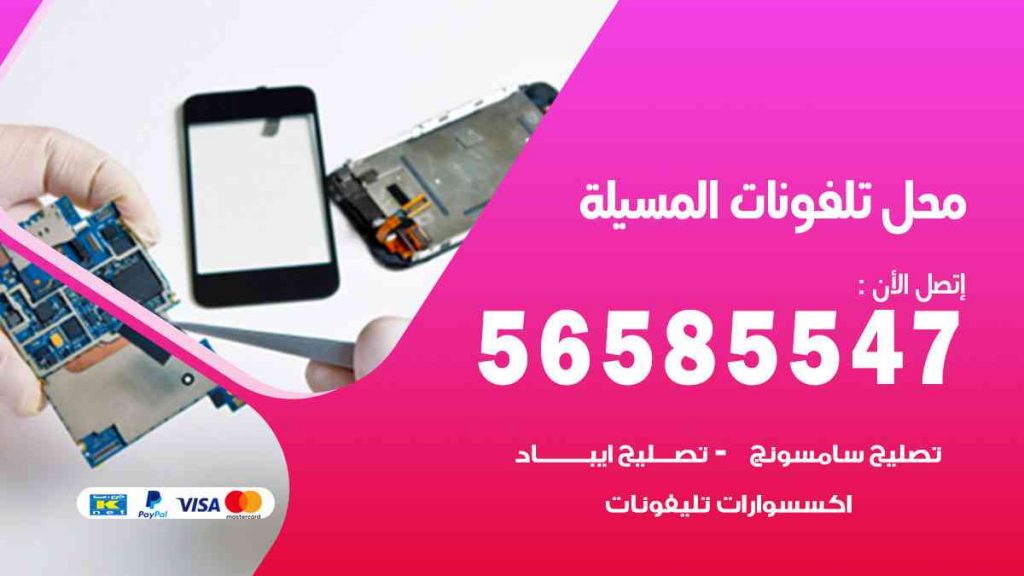 محل تلفونات المسيلة